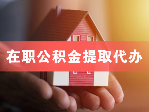 阜新在职公积金提取代办