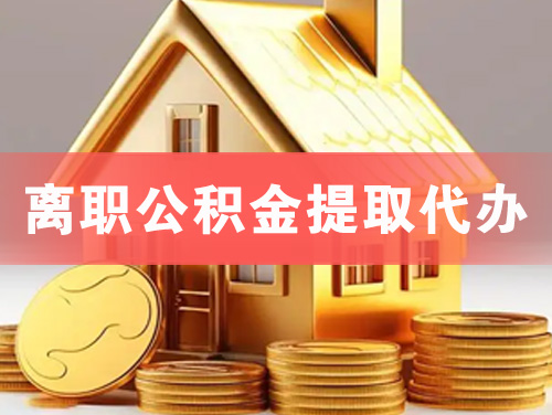 阜新离职公积金提取代办