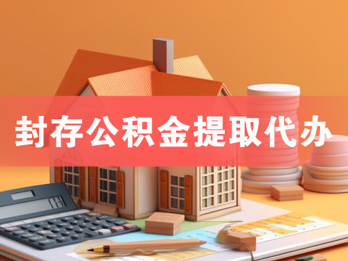 阜新封存公积金提取代办