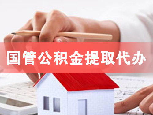 阜新国管公积金提取代办