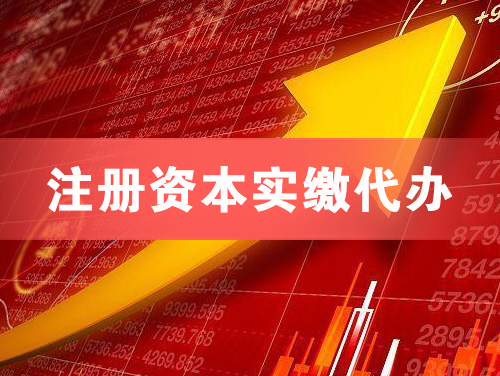 阜新注册资本实缴代办